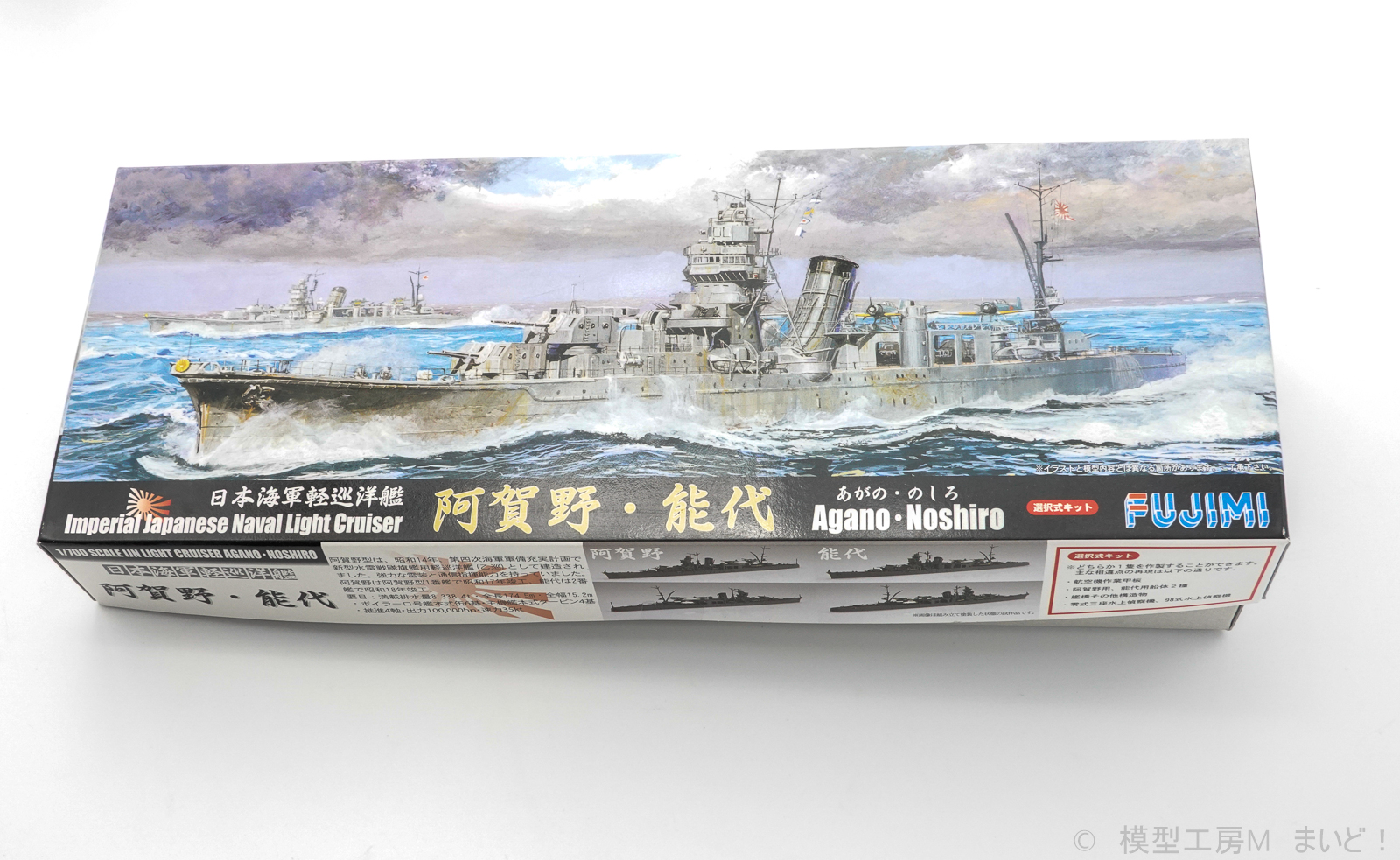 フジミ　1/700　日本海軍軽巡洋艦　阿賀野　プラモデル　キット紹介