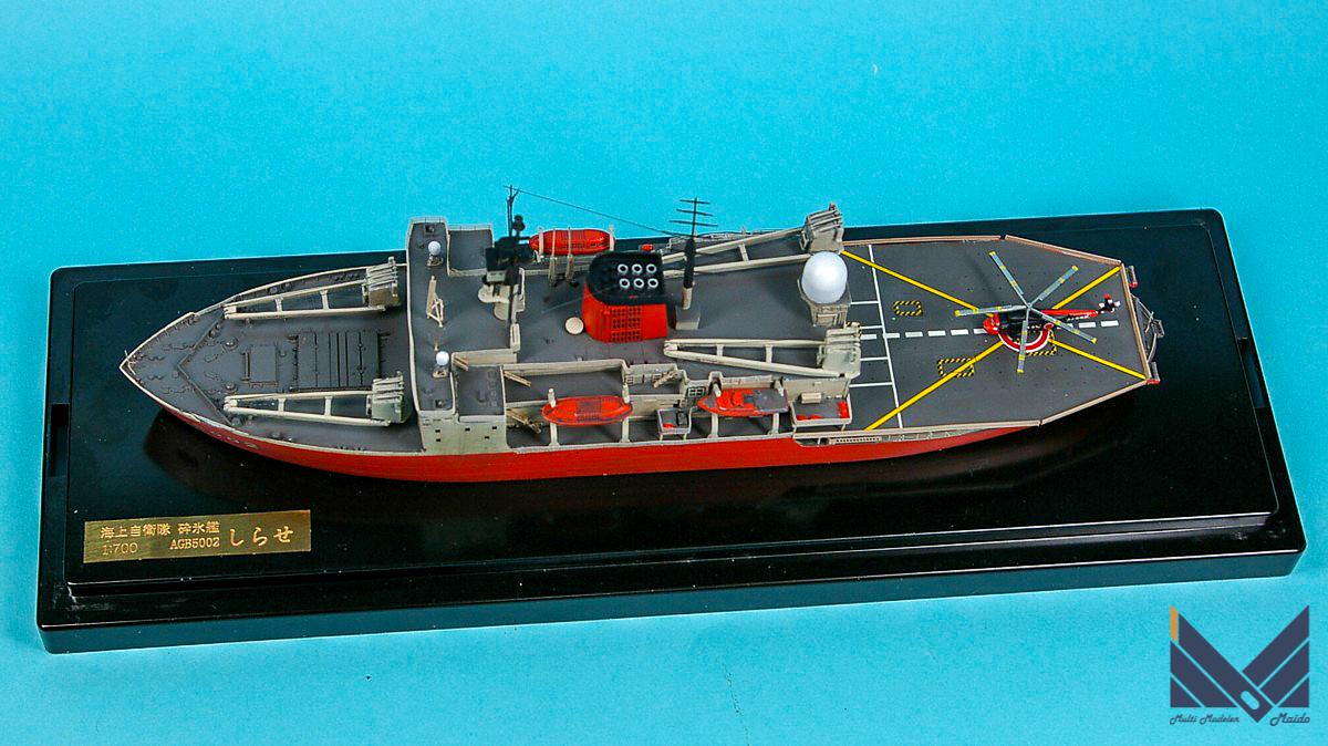 シールズモデル　1/700　海上自衛隊　砕氷艦　しらせ（初代）　プラモデル　完成品